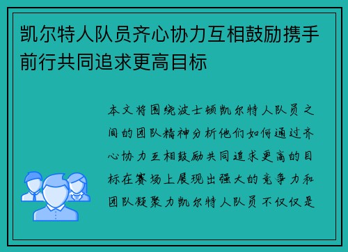 凯尔特人队员齐心协力互相鼓励携手前行共同追求更高目标