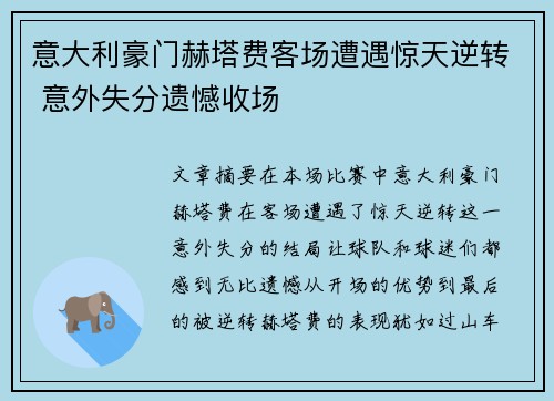 意大利豪门赫塔费客场遭遇惊天逆转 意外失分遗憾收场