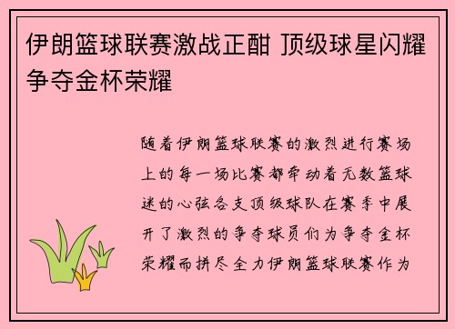 伊朗篮球联赛激战正酣 顶级球星闪耀争夺金杯荣耀