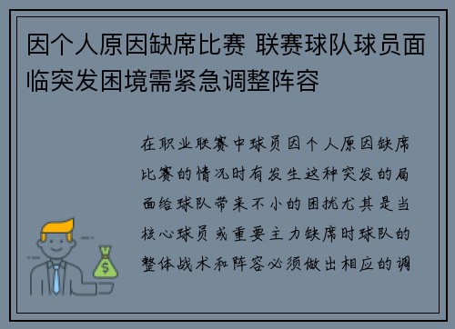 因个人原因缺席比赛 联赛球队球员面临突发困境需紧急调整阵容