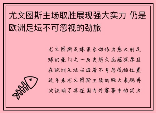 尤文图斯主场取胜展现强大实力 仍是欧洲足坛不可忽视的劲旅