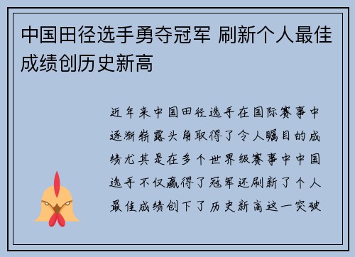 中国田径选手勇夺冠军 刷新个人最佳成绩创历史新高