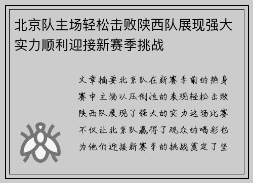 北京队主场轻松击败陕西队展现强大实力顺利迎接新赛季挑战