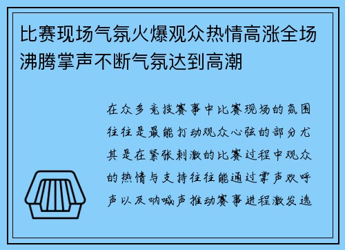 比赛现场气氛火爆观众热情高涨全场沸腾掌声不断气氛达到高潮