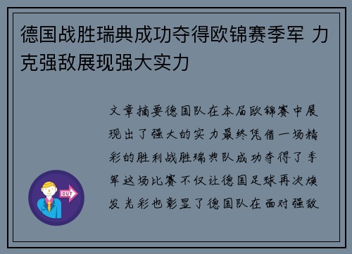 德国战胜瑞典成功夺得欧锦赛季军 力克强敌展现强大实力