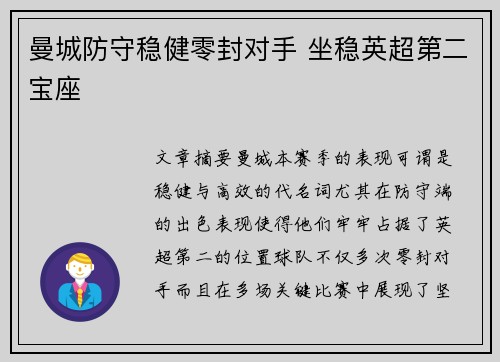 曼城防守稳健零封对手 坐稳英超第二宝座