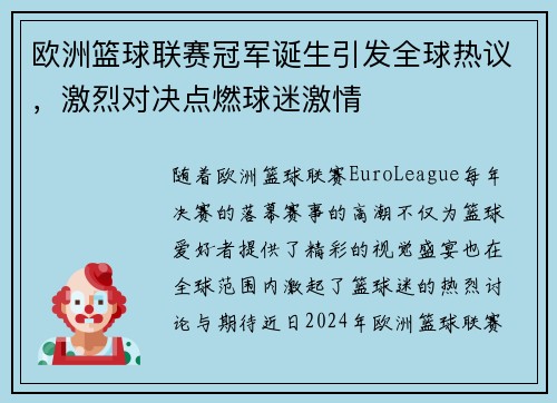 欧洲篮球联赛冠军诞生引发全球热议，激烈对决点燃球迷激情