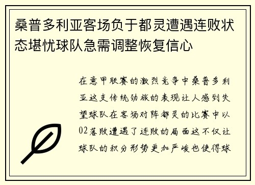 桑普多利亚客场负于都灵遭遇连败状态堪忧球队急需调整恢复信心