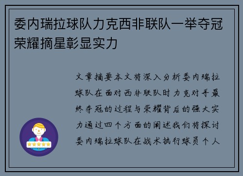 委内瑞拉球队力克西非联队一举夺冠荣耀摘星彰显实力