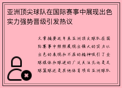 亚洲顶尖球队在国际赛事中展现出色实力强势晋级引发热议