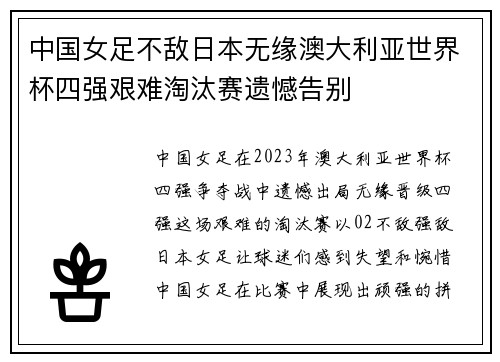 中国女足不敌日本无缘澳大利亚世界杯四强艰难淘汰赛遗憾告别