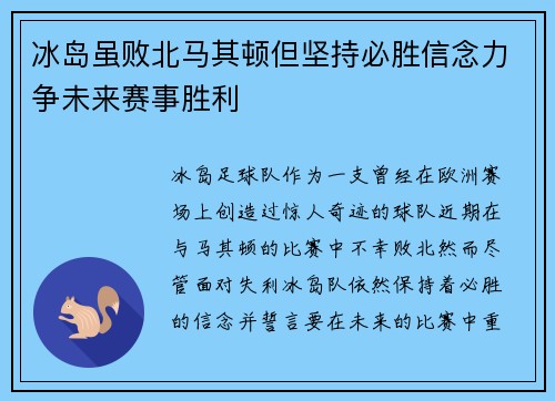 冰岛虽败北马其顿但坚持必胜信念力争未来赛事胜利