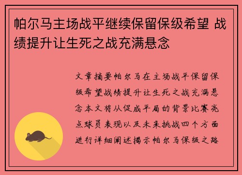 帕尔马主场战平继续保留保级希望 战绩提升让生死之战充满悬念