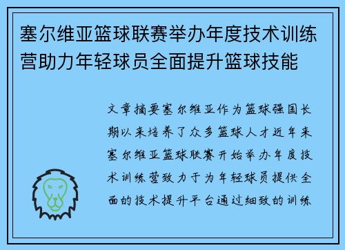 塞尔维亚篮球联赛举办年度技术训练营助力年轻球员全面提升篮球技能