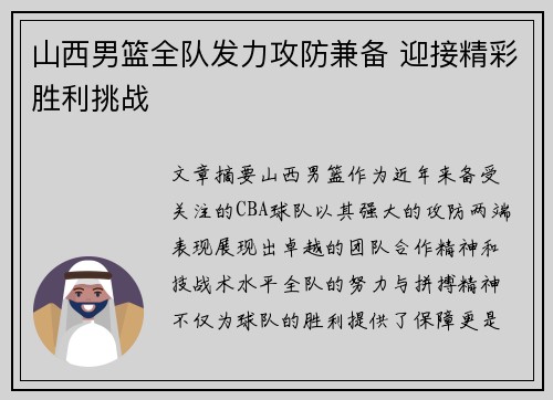 山西男篮全队发力攻防兼备 迎接精彩胜利挑战