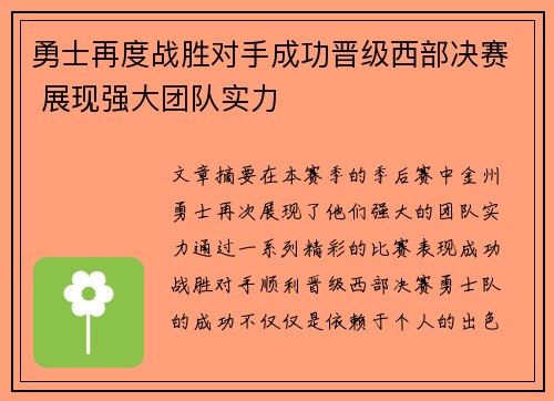 勇士再度战胜对手成功晋级西部决赛 展现强大团队实力