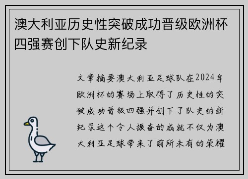 澳大利亚历史性突破成功晋级欧洲杯四强赛创下队史新纪录