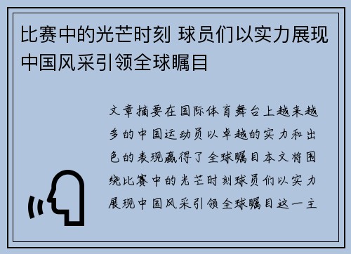 比赛中的光芒时刻 球员们以实力展现中国风采引领全球瞩目