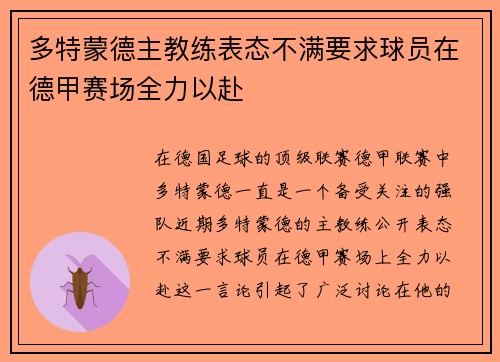 多特蒙德主教练表态不满要求球员在德甲赛场全力以赴