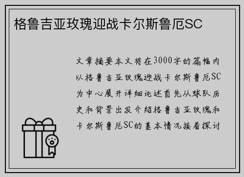 格鲁吉亚玫瑰迎战卡尔斯鲁厄SC