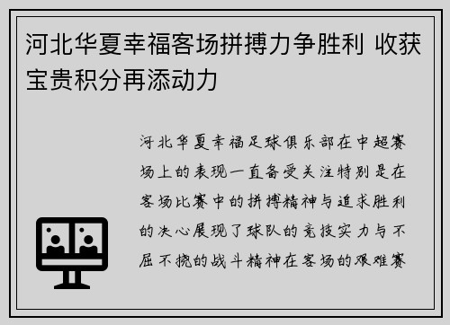 河北华夏幸福客场拼搏力争胜利 收获宝贵积分再添动力