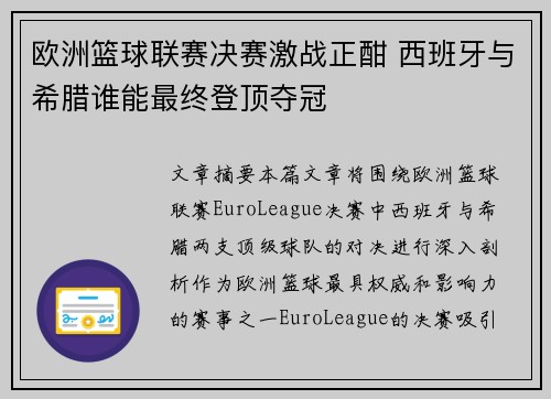 欧洲篮球联赛决赛激战正酣 西班牙与希腊谁能最终登顶夺冠