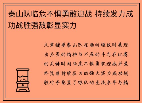 泰山队临危不惧勇敢迎战 持续发力成功战胜强敌彰显实力