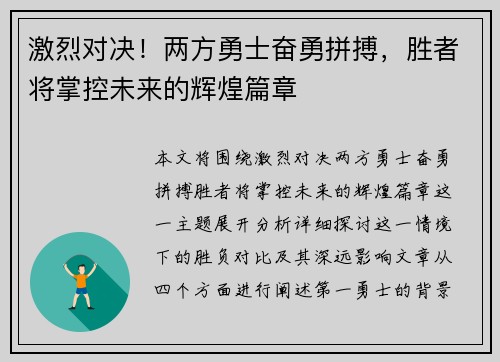 激烈对决！两方勇士奋勇拼搏，胜者将掌控未来的辉煌篇章