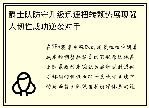 爵士队防守升级迅速扭转颓势展现强大韧性成功逆袭对手