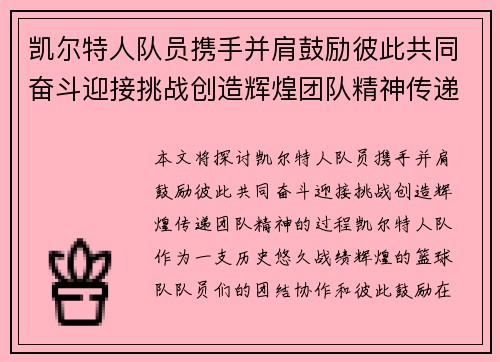 凯尔特人队员携手并肩鼓励彼此共同奋斗迎接挑战创造辉煌团队精神传递力量