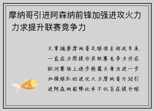 摩纳哥引进阿森纳前锋加强进攻火力 力求提升联赛竞争力