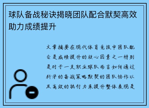 球队备战秘诀揭晓团队配合默契高效助力成绩提升