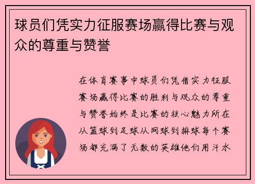 球员们凭实力征服赛场赢得比赛与观众的尊重与赞誉