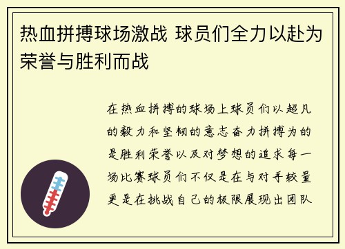 热血拼搏球场激战 球员们全力以赴为荣誉与胜利而战