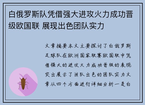 白俄罗斯队凭借强大进攻火力成功晋级欧国联 展现出色团队实力