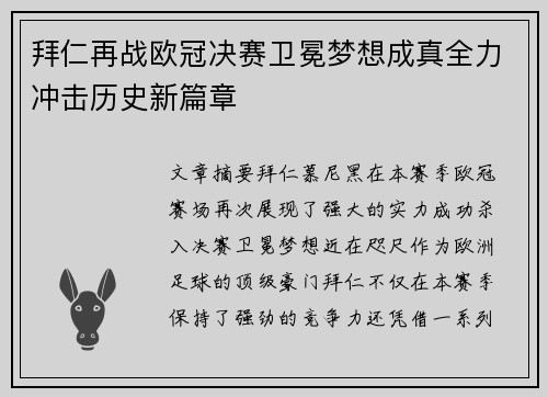 拜仁再战欧冠决赛卫冕梦想成真全力冲击历史新篇章