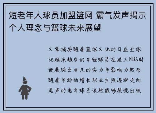 短老年人球员加盟篮网 霸气发声揭示个人理念与篮球未来展望