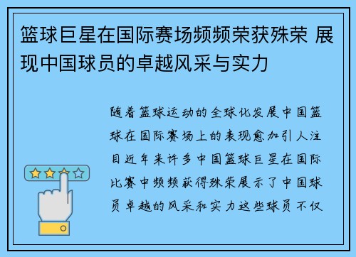 篮球巨星在国际赛场频频荣获殊荣 展现中国球员的卓越风采与实力