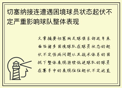 切塞纳接连遭遇困境球员状态起伏不定严重影响球队整体表现