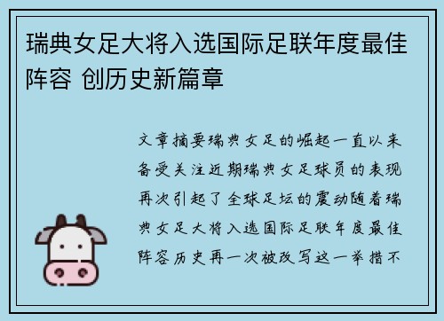 瑞典女足大将入选国际足联年度最佳阵容 创历史新篇章