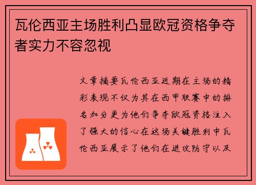 瓦伦西亚主场胜利凸显欧冠资格争夺者实力不容忽视