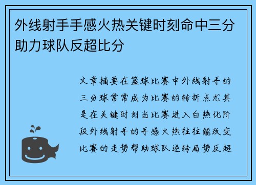 外线射手手感火热关键时刻命中三分助力球队反超比分