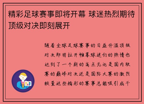 精彩足球赛事即将开幕 球迷热烈期待顶级对决即刻展开