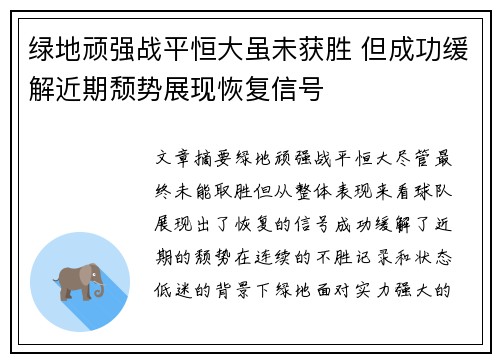 绿地顽强战平恒大虽未获胜 但成功缓解近期颓势展现恢复信号