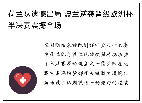 荷兰队遗憾出局 波兰逆袭晋级欧洲杯半决赛震撼全场