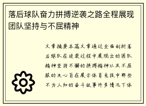 落后球队奋力拼搏逆袭之路全程展现团队坚持与不屈精神