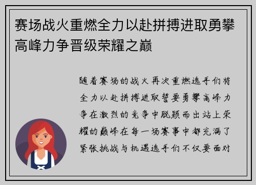 赛场战火重燃全力以赴拼搏进取勇攀高峰力争晋级荣耀之巅