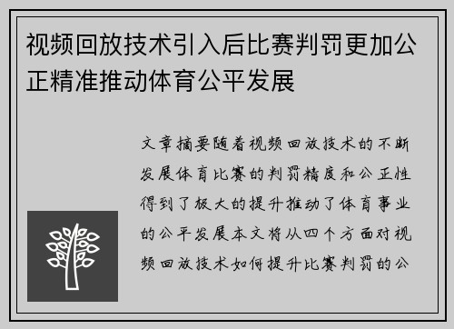 视频回放技术引入后比赛判罚更加公正精准推动体育公平发展