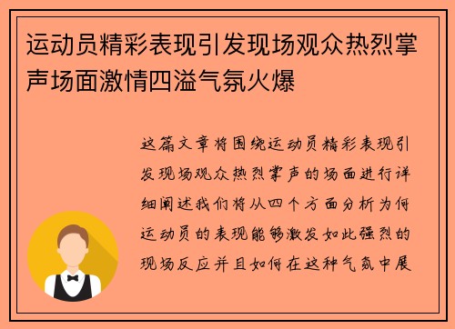 运动员精彩表现引发现场观众热烈掌声场面激情四溢气氛火爆