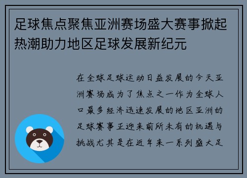 足球焦点聚焦亚洲赛场盛大赛事掀起热潮助力地区足球发展新纪元